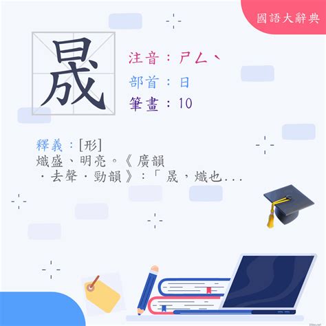 晟字|漢字:晟 (注音: (一)ㄕㄥˋ,部首:日) 